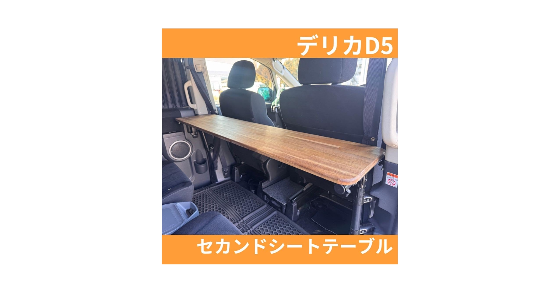⑤完成品 デリカＤ５ セカンドシート用テーブル ecoアカシア［前期後期］取付可 アカシア②デリカD5 セカンドシート用テーブル［前期］［後期